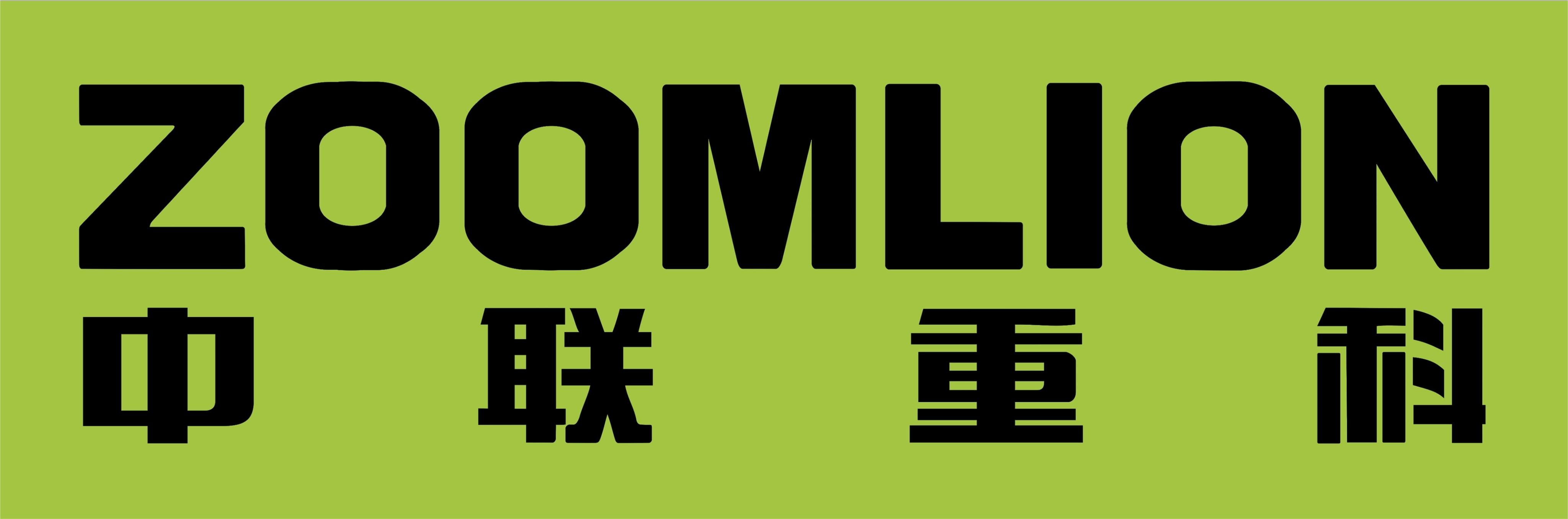 中聯重科